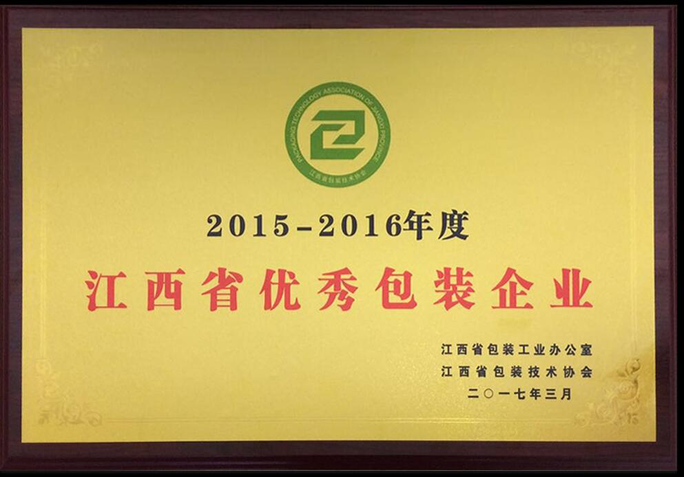 2015-2016年江西省优秀包装企业