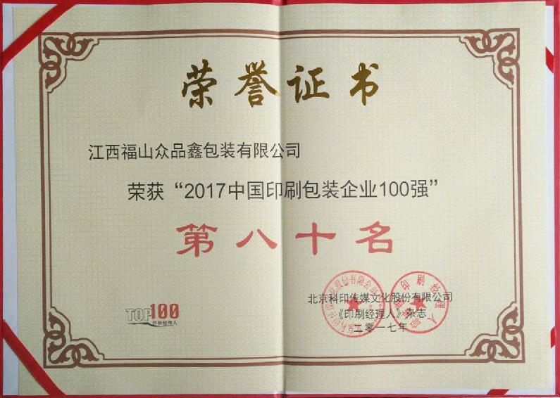 2017年中国印刷包装百强企业证书