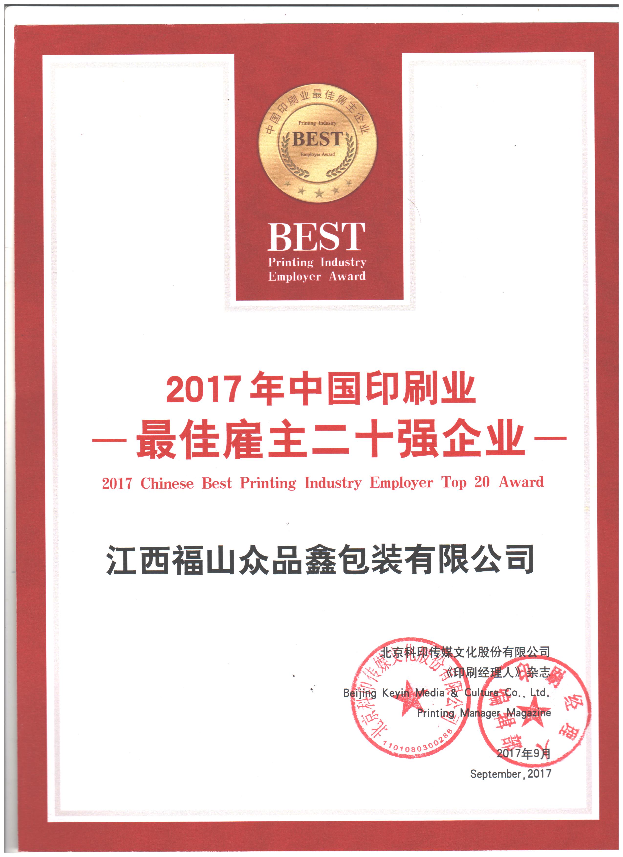 2017年中国印刷业最佳雇主二十强企业